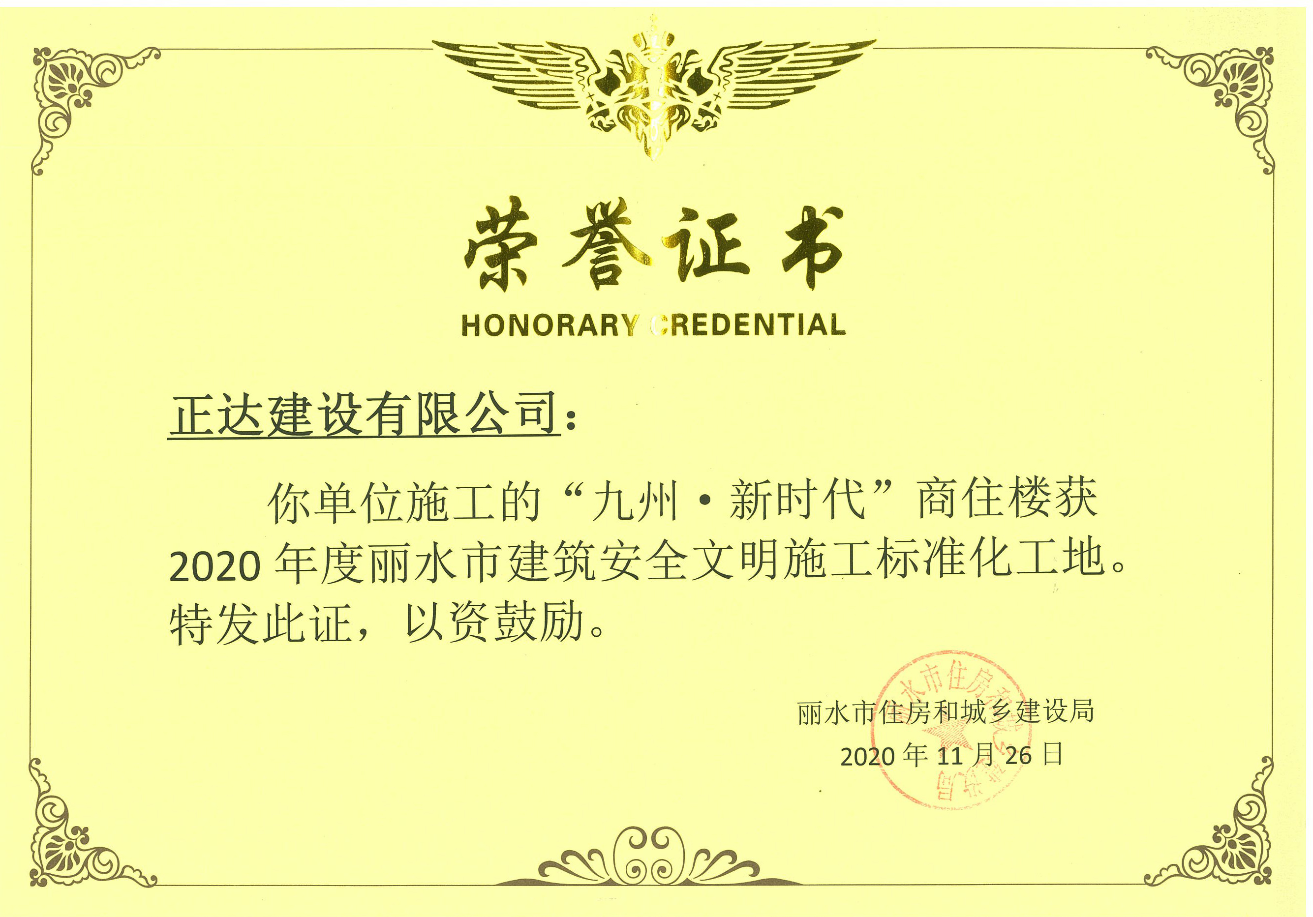 2020年度丽水市建筑安全文明施工标准化工地-九州新时代